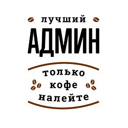 Свитшот хлопковый мужской Лучший Админ, только кофе налейте, цвет: белый — фото 2
