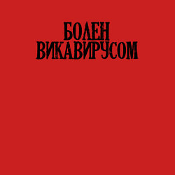 Свитшот хлопковый мужской БОЛЕН ВИКАВИРУСОМ, цвет: красный — фото 2