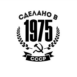 Свитшот хлопковый мужской Сделано в 1975 году в СССР Серп и Молот, цвет: белый — фото 2