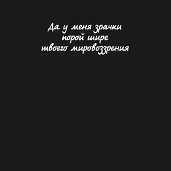 Свитшот хлопковый мужской Да у меня зрачки шире твоего мировоззрения, цвет: черный — фото 2