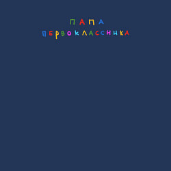 Свитшот хлопковый мужской Папа с первоклассником, цвет: тёмно-синий — фото 2