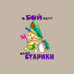 Свитшот хлопковый мужской В бой идут одни старики quote, цвет: миндальный — фото 2