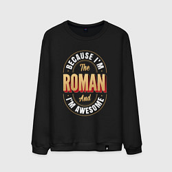 Свитшот хлопковый мужской Because Im the Roman and Im awesome, цвет: черный