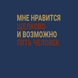 Свитшот хлопковый мужской Мне нравиться Щелково, цвет: тёмно-синий — фото 2