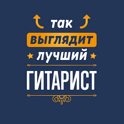 Свитшот хлопковый мужской Так выглядит лучший гитарист - стрелочки наверх, цвет: тёмно-синий — фото 2