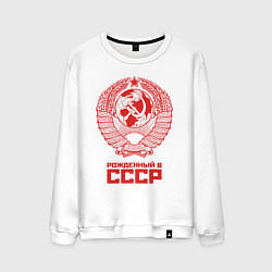Свитшот хлопковый мужской Рожденный в СССР: Советский союз, цвет: белый