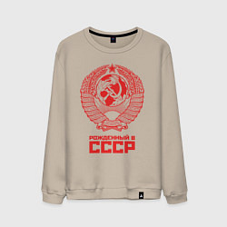 Свитшот хлопковый мужской Рожденный в СССР: Советский союз, цвет: миндальный
