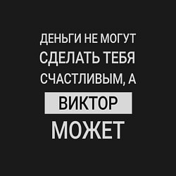 Свитшот хлопковый мужской Виктор дарит счастье, цвет: черный — фото 2