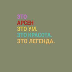 Свитшот хлопковый мужской Арсен это ум, красота и легенда, цвет: авокадо — фото 2