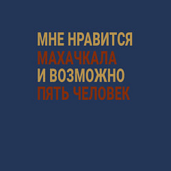 Свитшот хлопковый мужской Мне нравиться Махачкала, цвет: тёмно-синий — фото 2