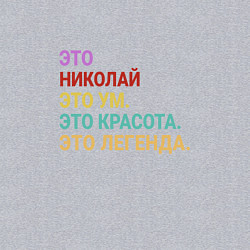 Свитшот хлопковый мужской Николай это ум, красота и легенда, цвет: меланж — фото 2