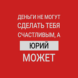 Свитшот хлопковый мужской Юрий дарит счастье, цвет: красный — фото 2