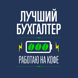 Свитшот хлопковый мужской Лучший бухгалтер, работаю на кофе, цвет: тёмно-синий — фото 2