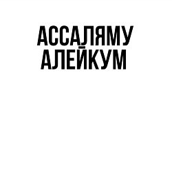 Свитшот хлопковый мужской Ассаляму алейкум, цвет: белый — фото 2