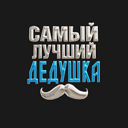 Свитшот хлопковый мужской Лучший дедушка на планете, цвет: черный — фото 2