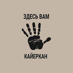 Свитшот хлопковый мужской Здесь вам Кайеркан, цвет: миндальный — фото 2