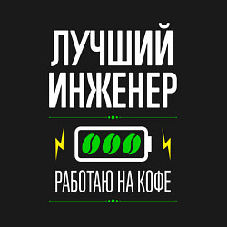 Свитшот хлопковый мужской Лучший инженер, работаю на кофе, цвет: черный — фото 2