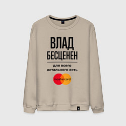 Мужской свитшот Влад бесценен, для всего остального есть Мастеркар