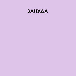 Свитшот хлопковый мужской ЗАНУДА черная надпись, цвет: лаванда — фото 2