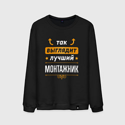 Мужской свитшот Так выглядит лучший монтажник - стрелочки наверх