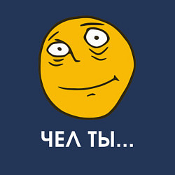 Свитшот хлопковый мужской Чел ты - мем, цвет: тёмно-синий — фото 2