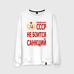 Мужской свитшот Рожденный в СССР не боится санкций