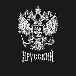 Свитшот хлопковый мужской Я Русский- состаренная, цвет: черный — фото 2