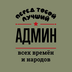 Свитшот хлопковый мужской Перед тобой лучший админ - всех времён и народов, цвет: авокадо — фото 2