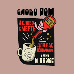 Свитшот хлопковый мужской Слово Ром и слово Смерть - Остров Сокровищ, цвет: пыльно-розовый — фото 2