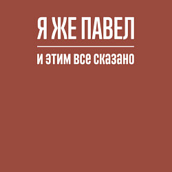 Свитшот хлопковый мужской Я же Павел и этим всё сказано, цвет: кирпичный — фото 2