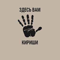 Свитшот хлопковый мужской Здесь вам Кириши, цвет: миндальный — фото 2