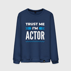 Мужской свитшот Trust me Im actor