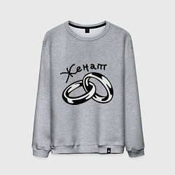 Свитшот хлопковый мужской Женат, цвет: меланж