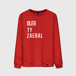 Мужской свитшот Oleg ty za*bal