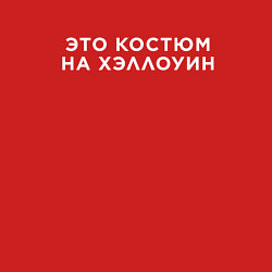 Свитшот хлопковый мужской Это на Хэллоуин, цвет: красный — фото 2