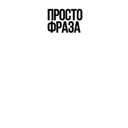 Свитшот хлопковый мужской Без смысла просто фраза, цвет: белый — фото 2