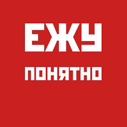 Свитшот хлопковый мужской Ежу понятно - русская фраза, цвет: красный — фото 2