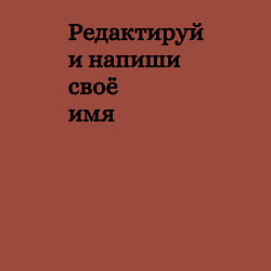 Свитшот хлопковый мужской Со своей надписью, цвет: кирпичный — фото 2