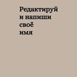 Свитшот хлопковый мужской Со своей надписью, цвет: миндальный — фото 2