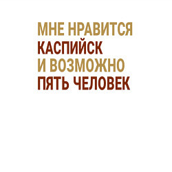 Свитшот хлопковый мужской Мне нравиться Каспийск, цвет: белый — фото 2