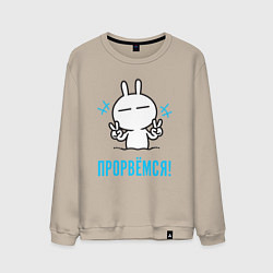 Мужской свитшот Зайчик Victory - прорвёмся