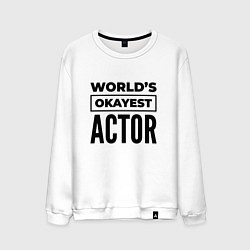 Свитшот хлопковый мужской The worlds okayest actor, цвет: белый