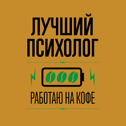 Свитшот хлопковый мужской Лучший психолог, работаю на кофе, цвет: горчичный — фото 2