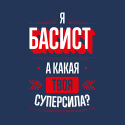 Свитшот хлопковый мужской Надпись: я басист, а какая твоя суперсила?, цвет: тёмно-синий — фото 2