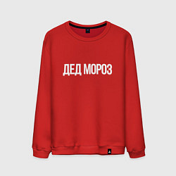 Свитшот хлопковый мужской Дед мороз - костюм минималиста, цвет: красный