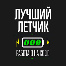 Свитшот хлопковый мужской Лучший летчик, работаю на кофе, цвет: черный — фото 2