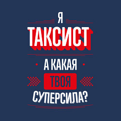 Свитшот хлопковый мужской Надпись: я таксист, а какая твоя суперсила?, цвет: тёмно-синий — фото 2