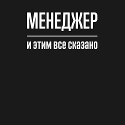 Свитшот хлопковый мужской Менеджер и этим все сказано, цвет: черный — фото 2