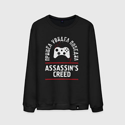 Свитшот хлопковый мужской Assassins Creed: пришел, увидел, победил, цвет: черный