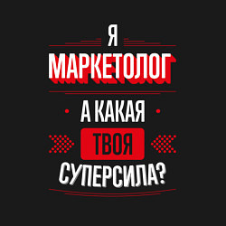 Свитшот хлопковый мужской Надпись: я маркетолог, а какая твоя суперсила?, цвет: черный — фото 2